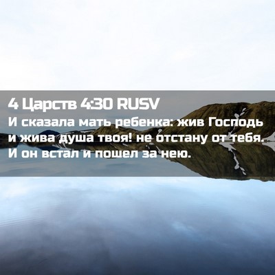 Picture 02 - 4 Царств 4:30 RUSV - И сказала мать ребенка: жив - Bible Verse Picture