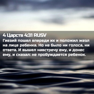 Picture 02 - 4 Царств 4:31 RUSV - Гиезий пошел впереди их и - Bible Verse Picture
