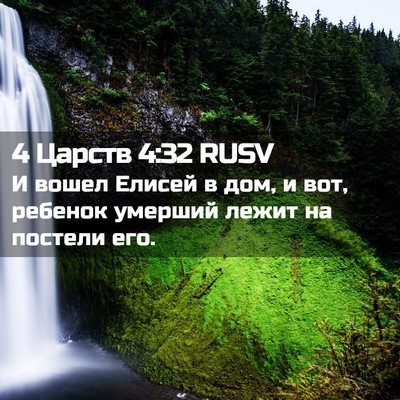 Picture 02 - 4 Царств 4:32 RUSV - И вошел Елисей в дом, и вот, - Bible Verse Picture