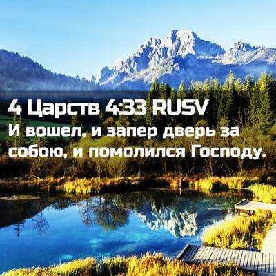 Picture 02 - 4 Царств 4:33 RUSV - И вошел, и запер дверь за - Bible Verse Picture