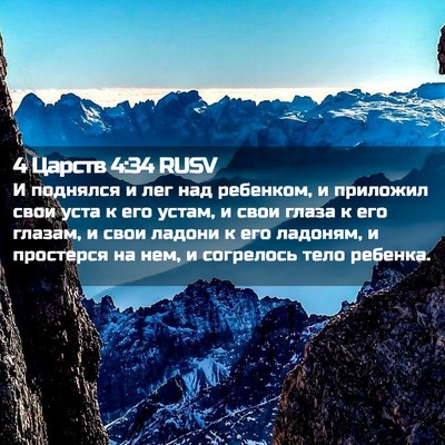 Picture 02 - 4 Царств 4:34 RUSV - И поднялся и лег над - Bible Verse Picture