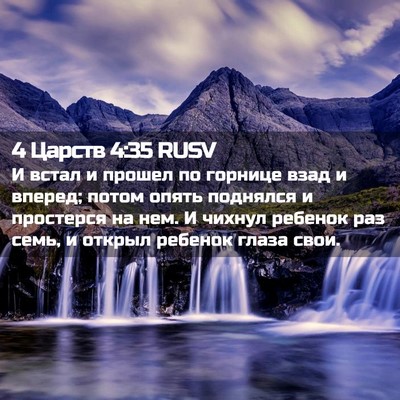 Picture 02 - 4 Царств 4:35 RUSV - И встал и прошел по горнице - Bible Verse Picture