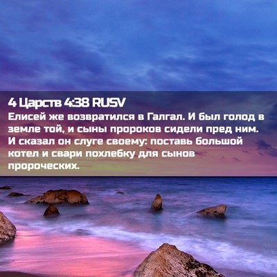 Picture 02 - 4 Царств 4:38 RUSV - Елисей же возвратился в - Bible Verse Picture
