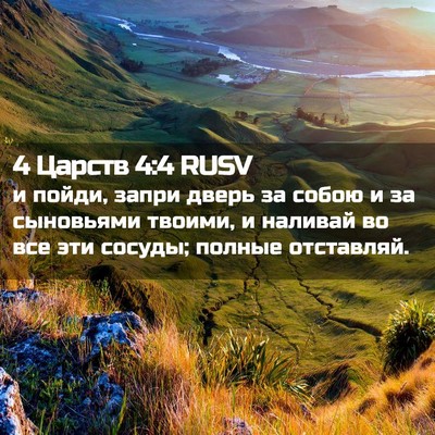 Picture 02 - 4 Царств 4:4 RUSV - и пойди, запри дверь за - Bible Verse Picture
