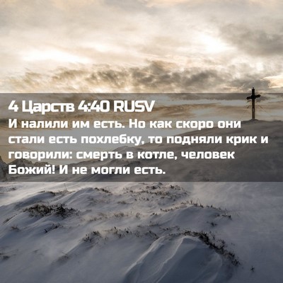 Picture 02 - 4 Царств 4:40 RUSV - И налили им есть. Но как - Bible Verse Picture