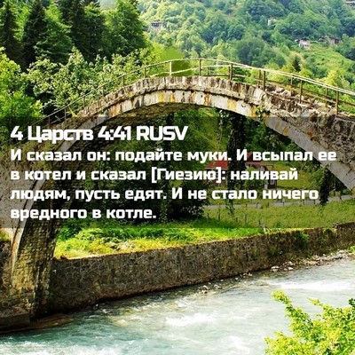 Picture 02 - 4 Царств 4:41 RUSV - И сказал он: подайте муки. И - Bible Verse Picture