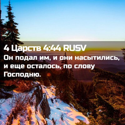 Picture 02 - 4 Царств 4:44 RUSV - Он подал им, и они - Bible Verse Picture
