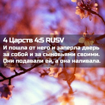 Picture 02 - 4 Царств 4:5 RUSV - И пошла от него и заперла - Bible Verse Picture