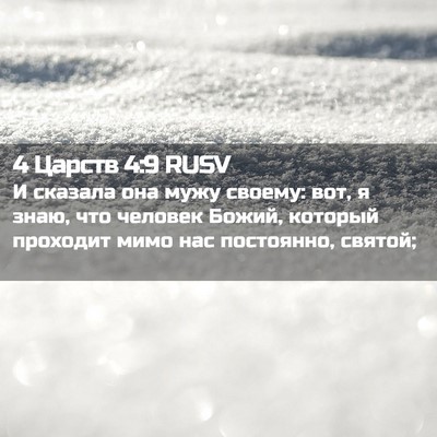 Picture 02 - 4 Царств 4:9 RUSV - И сказала она мужу своему: - Bible Verse Picture
