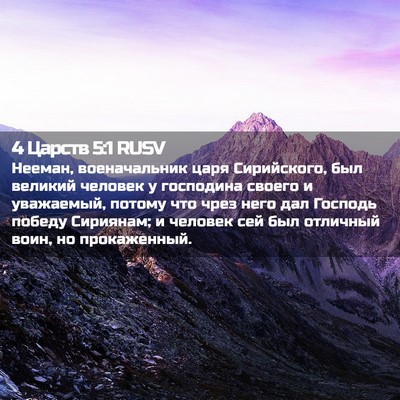 Picture 02 - 4 Царств 5:1 RUSV - Нееман, военачальник царя - Bible Verse Picture