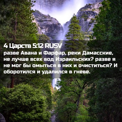 Picture 02 - 4 Царств 5:12 RUSV - разве Авана и Фарфар, реки - Bible Verse Picture