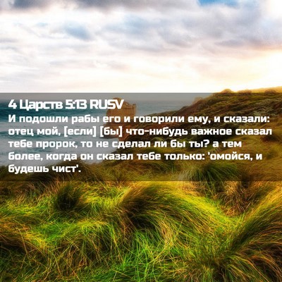 Picture 02 - 4 Царств 5:13 RUSV - И подошли рабы его и - Bible Verse Picture