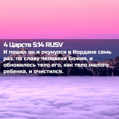 Picture 02 - 4 Царств 5:14 RUSV - И пошел он и окунулся в - Bible Verse Picture