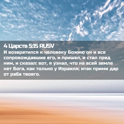 Picture 02 - 4 Царств 5:15 RUSV - И возвратился к человеку - Bible Verse Picture