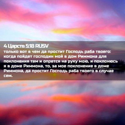 Picture 02 - 4 Царств 5:18 RUSV - только вот в чем да простит - Bible Verse Picture