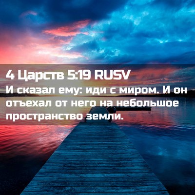 Picture 02 - 4 Царств 5:19 RUSV - И сказал ему: иди с миром. И - Bible Verse Picture