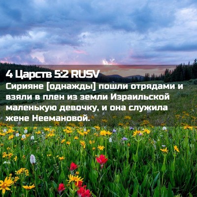 Picture 02 - 4 Царств 5:2 RUSV - Сирияне [однажды] пошли - Bible Verse Picture
