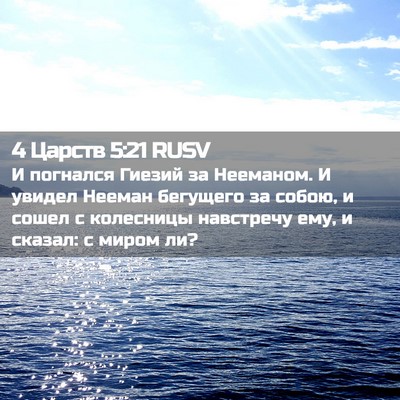 Picture 02 - 4 Царств 5:21 RUSV - И погнался Гиезий за - Bible Verse Picture