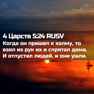 Picture 02 - 4 Царств 5:24 RUSV - Когда он пришел к холму, то - Bible Verse Picture