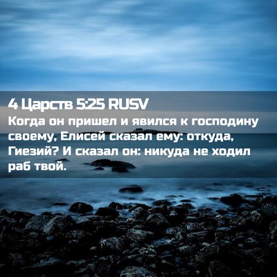 Picture 02 - 4 Царств 5:25 RUSV - Когда он пришел и явился к - Bible Verse Picture