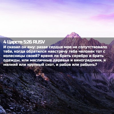 Picture 02 - 4 Царств 5:26 RUSV - И сказал он ему: разве - Bible Verse Picture