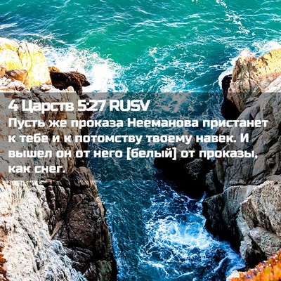 Picture 02 - 4 Царств 5:27 RUSV - Пусть же проказа Нееманова - Bible Verse Picture