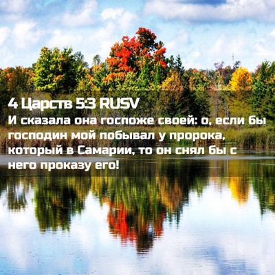 Picture 02 - 4 Царств 5:3 RUSV - И сказала она госпоже - Bible Verse Picture