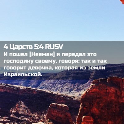 Picture 02 - 4 Царств 5:4 RUSV - И пошел [Нееман] и передал - Bible Verse Picture