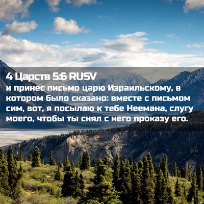 Picture 02 - 4 Царств 5:6 RUSV - и принес письмо царю - Bible Verse Picture