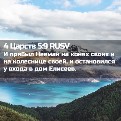 Picture 02 - 4 Царств 5:9 RUSV - И прибыл Нееман на конях - Bible Verse Picture