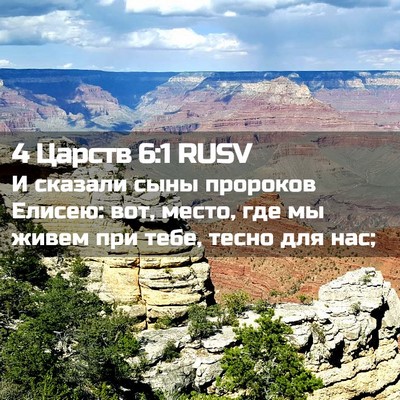 Picture 02 - 4 Царств 6:1 RUSV - И сказали сыны пророков - Bible Verse Picture