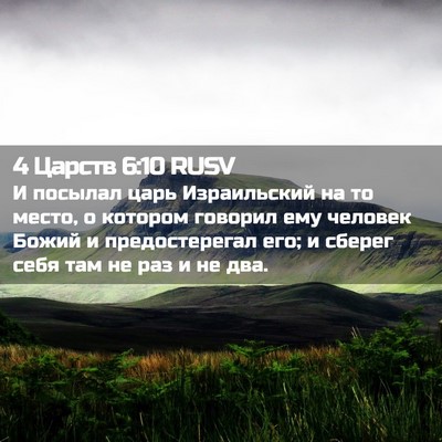 Picture 02 - 4 Царств 6:10 RUSV - И посылал царь Израильский - Bible Verse Picture