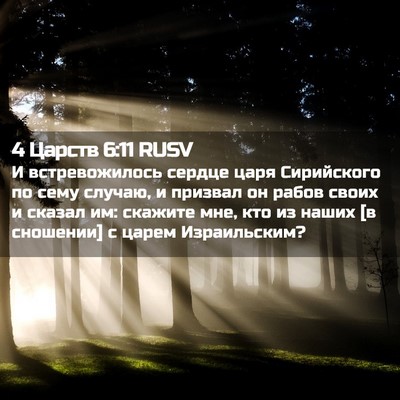 Picture 02 - 4 Царств 6:11 RUSV - И встревожилось сердце - Bible Verse Picture