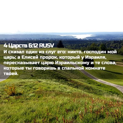 Picture 02 - 4 Царств 6:12 RUSV - И сказал один из слуг его: - Bible Verse Picture
