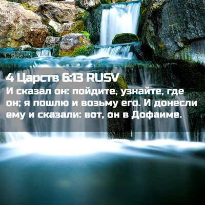 Picture 02 - 4 Царств 6:13 RUSV - И сказал он: пойдите, - Bible Verse Picture