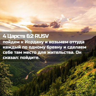 Picture 02 - 4 Царств 6:2 RUSV - пойдем к Иордану и возьмем - Bible Verse Picture