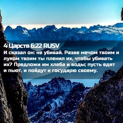 Picture 02 - 4 Царств 6:22 RUSV - И сказал он: не убивай. - Bible Verse Picture