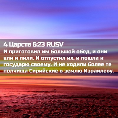 Picture 02 - 4 Царств 6:23 RUSV - И приготовил им большой - Bible Verse Picture