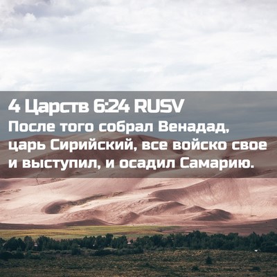 Picture 02 - 4 Царств 6:24 RUSV - После того собрал Венадад, - Bible Verse Picture