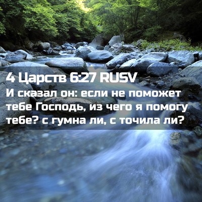 Picture 02 - 4 Царств 6:27 RUSV - И сказал он: если не - Bible Verse Picture