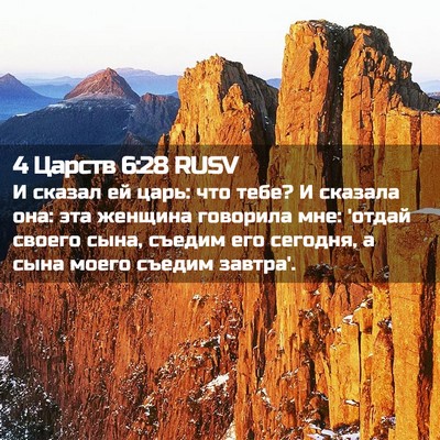 Picture 02 - 4 Царств 6:28 RUSV - И сказал ей царь: что тебе? - Bible Verse Picture