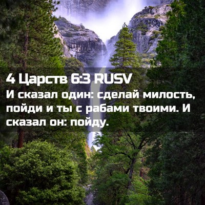 Picture 02 - 4 Царств 6:3 RUSV - И сказал один: сделай - Bible Verse Picture