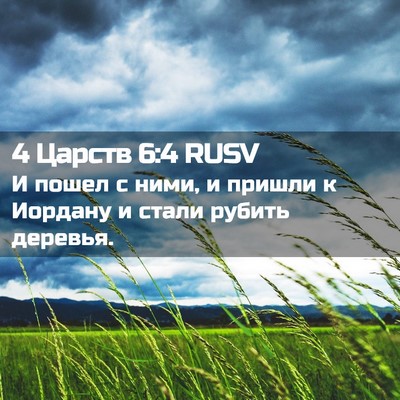 Picture 02 - 4 Царств 6:4 RUSV - И пошел с ними, и пришли к - Bible Verse Picture