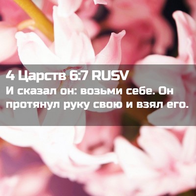 Picture 02 - 4 Царств 6:7 RUSV - И сказал он: возьми себе. Он - Bible Verse Picture