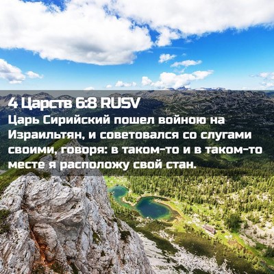Picture 02 - 4 Царств 6:8 RUSV - Царь Сирийский пошел - Bible Verse Picture