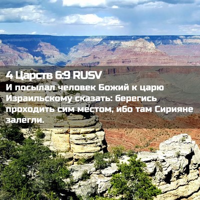 Picture 02 - 4 Царств 6:9 RUSV - И посылал человек Божий к - Bible Verse Picture