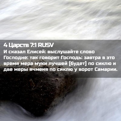 Picture 02 - 4 Царств 7:1 RUSV - И сказал Елисей: - Bible Verse Picture