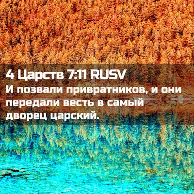 Picture 02 - 4 Царств 7:11 RUSV - И позвали привратников, и - Bible Verse Picture