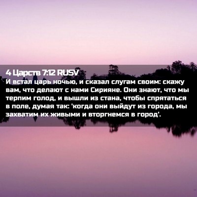 Picture 02 - 4 Царств 7:12 RUSV - И встал царь ночью, и - Bible Verse Picture