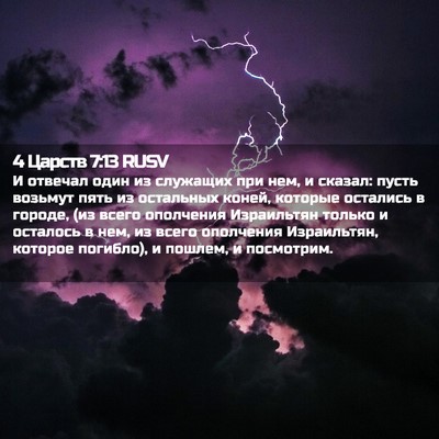 Picture 02 - 4 Царств 7:13 RUSV - И отвечал один из служащих - Bible Verse Picture